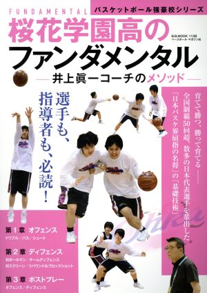 バスケットボール強豪校シリーズ 桜花学園のファンダメンタル井上眞一コーチのメソッドB.B.MOOK1138