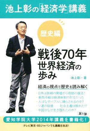 池上彰の経済学講義 歴史編 戦後70年 世界経済の歩み