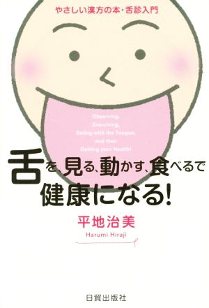 舌を見る、動かす、食べるで健康になる！ やさしい漢方の本・舌診入門