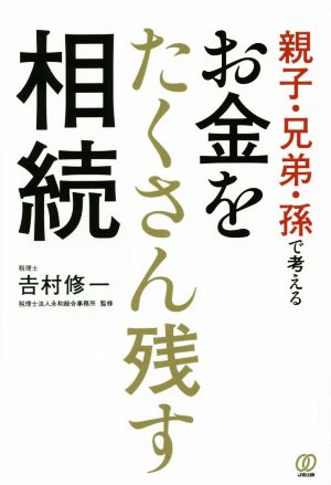 お金をたくさん残す相続 親子・兄弟・孫で考える