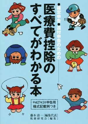 医療費控除のすべてがわかる本(平成27年3月申告用) 確定申告・還付申告のための