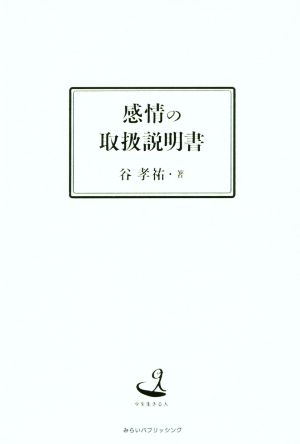 感情の取扱説明書