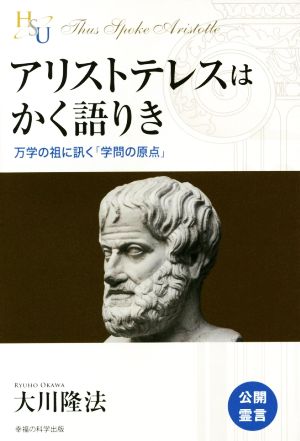 アリストテレスはかく語りき