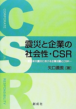 震災と企業の社会性・CSR 東日本大震災における企業活動とCSR