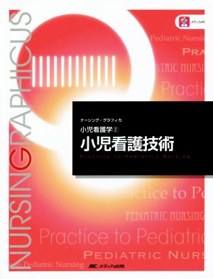 小児看護技術 第3版 小児看護学 2 ナーシング・グラフィカ