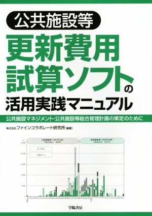 公共施設等 更新費用試算ソフトの活用実践マニュアル