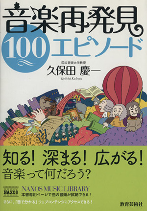 音楽再発見100エピソード