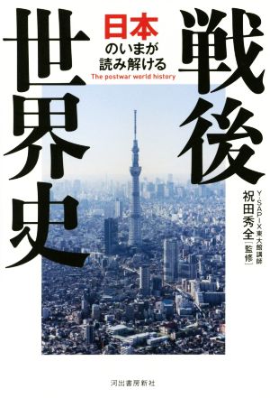 日本のいまが読み解ける戦後世界史