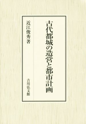 古代都城の造営と都市計画