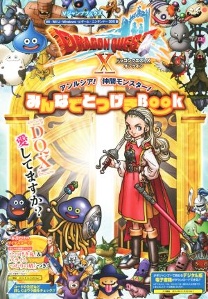 Wii/Wii U/PC ドラゴンクエストⅩオンライン アンルシア！仲間モンスター！みんなでとつげきBOOK Vジャンプブックス