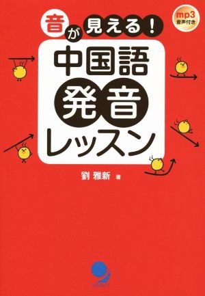 音が見える！中国語発音レッスン