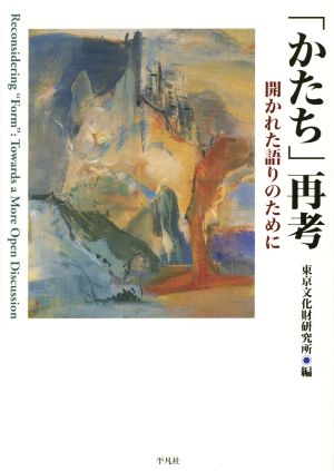 「かたち」再考 開かれた語りのために