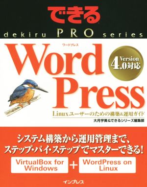 WordPress Linuxユーザーのための構築&運用ガイド できるPROシリーズ