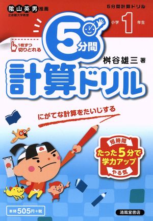 5分間計算ドリル 小学1年生