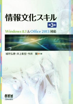 情報文化スキル Windows8.1&Office2013対応 第3版