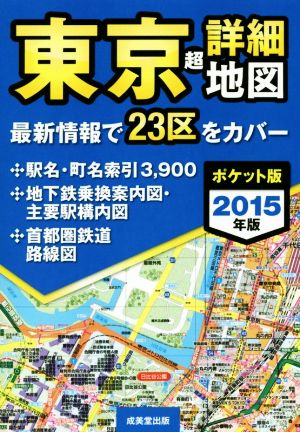 東京超詳細地図 ポケット版(2015年版)