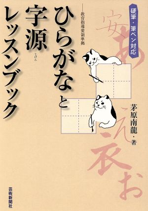 ひらがなと字源レッスンブック硬筆・筆ペン対応