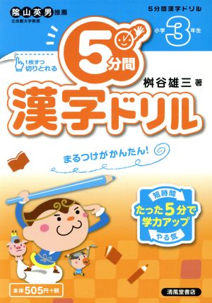 5分間漢字ドリル 小学3年生