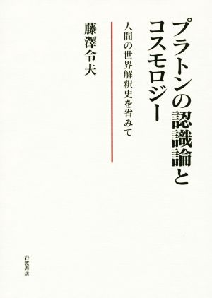 プラトンの認識論とコスモロジー