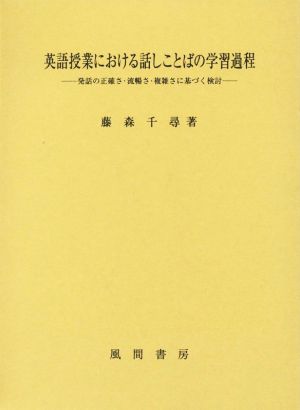 英語授業における話しことばの学習過程