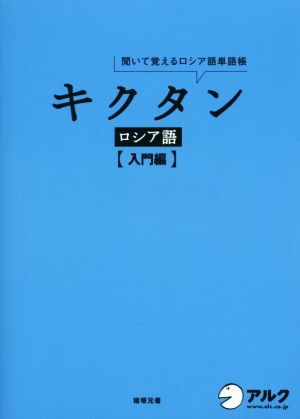 キクタン ロシア語 入門編 聞いて覚えるロシア語単語帳