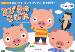 めいさくプレイブックであそぼう！3びきのこぶた 3・4・5歳