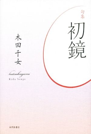 句集 初鏡 平成の100人叢書47