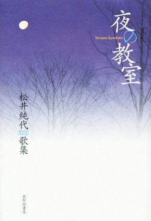 松井純代歌集 夜の教室 日月叢書第51篇