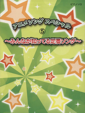 初級～中級 ピアノソロ アニメソングスペシャル(5) みんなが知ってる定番ソング