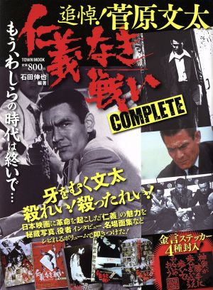 追悼！菅原文太 仁義なき戦いCOMPLETE TOWN MOOK