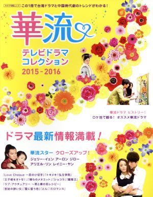 華流テレビドラマコレクション(2015-2016)