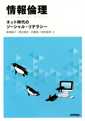 情報倫理 ネット時代のソーシャル・リテラシー