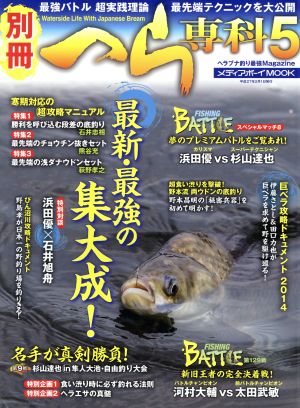 別冊へら専科(5) メディアボーイMOOK