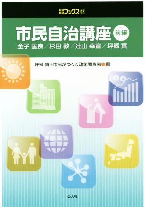 市民自治講座(前編) 自治総研ブックス12