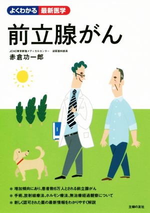 前立腺がん よくわかる最新医学