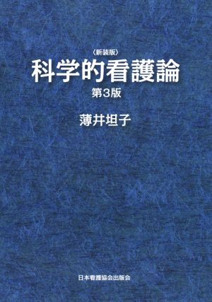 科学的看護論 新装版