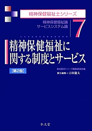 精神保健福祉に関する制度とサービス 第2版 精神保健福祉論/サービスシステム論 精神保健福祉士シリーズ7