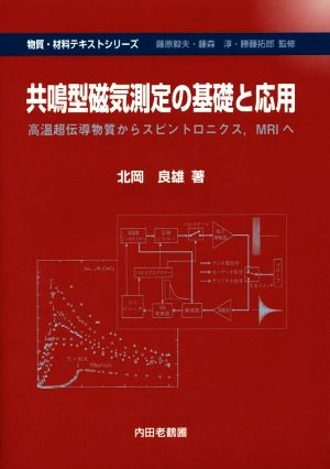 共鳴型磁気測定の基礎と応用 高温超伝導物質からスピントロニクス、MRIへ 物質・材料テキストシリーズ