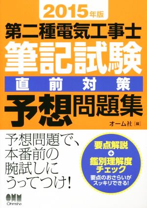 第二種電気工事士 筆記試験 直前対策予想問題集(2015年版)