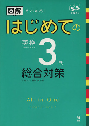 はじめての英検3級 総合対策 図解でわかる！