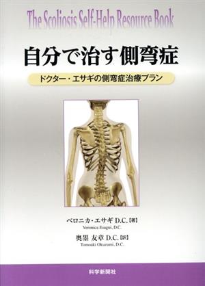 自分で治す側弯症 ドクター・エサギの側弯症治療プラン