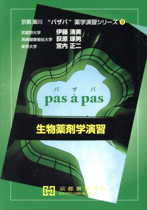 生物薬剤学演習 京都廣川“パザパ