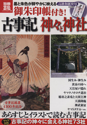 古事記 神々と神社 別冊宝島1834culture & sports