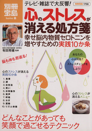 心のストレスが消える処方箋 幸せ脳内物質セロトニンを増やすための実践10か条 別冊宝島1708