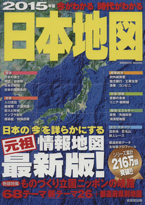 今がわかる 時代がわかる 日本地図(2015年版) SEIBIDO MOOK