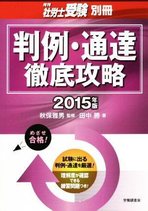 判例・通達徹底攻略(2015年版) 月刊社労士受験別冊