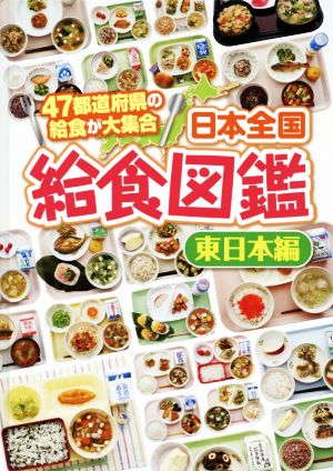 日本全国給食図鑑 東日本編