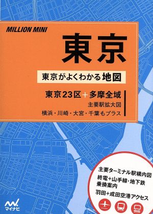 ミリオンミニ 東京 東京がよくわかる地図 東京23区+多摩全域