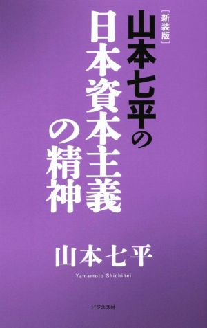 山本七平の日本資本主義の精神 新装版