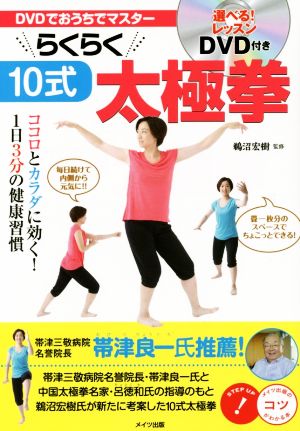 DVDでおうちでマスター らくらく10式太極拳 ココロとカラダに効く！1日3分の健康習慣 コツがわかる本